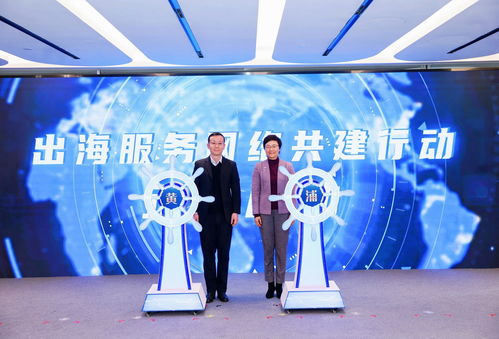 助力企业扬帆远航，黄浦区企业出海服务中心正式揭牌