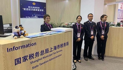 上海税务&ldquo;全链条式&rdquo;服务助力进博会及相关企业